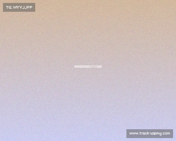 刘诗雯新年赛事—刘诗雯2020年比赛